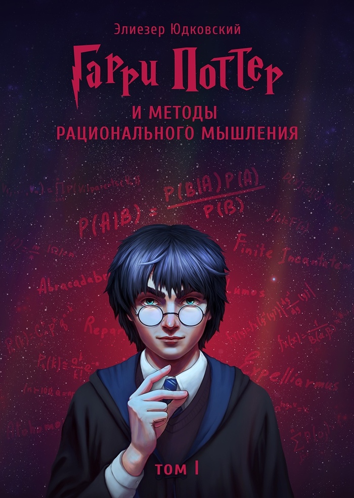 Eliezer Yudkowsky Harry Potter and the Methods of Rationality - My, Harry Potter, Eliezer Yudkovsky, Books, Literature, The science, Фанфик, Longpost, Harry Potter and The Methods of Rational Thought