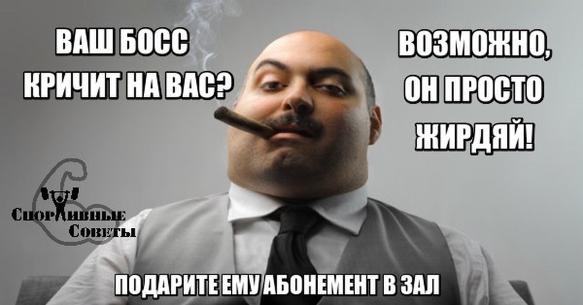 Босс это ваши дети. Ваш босс услышан. Сила ! Мне нужно больше силы ! Где ваш босс ?.