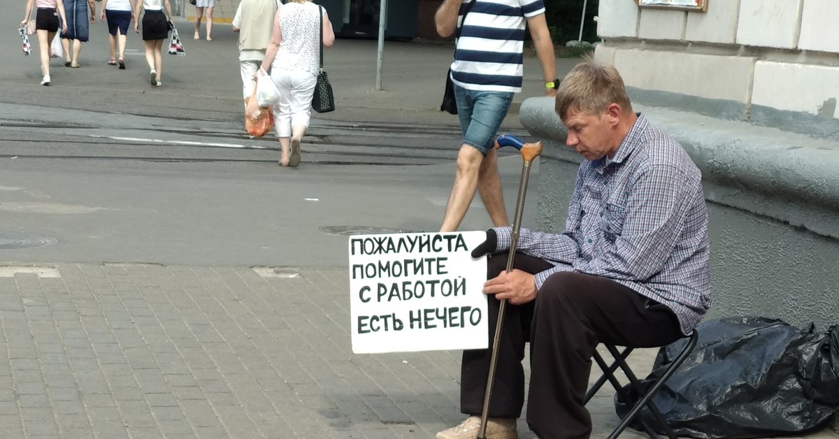 Люди помогите найти работу. Нищета в России. Бедность в России. Нечего есть. Нищие в России.