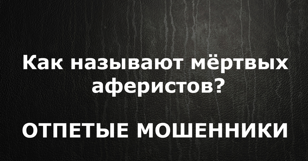 Что можно назвать мертвым. Мошенники прикол.