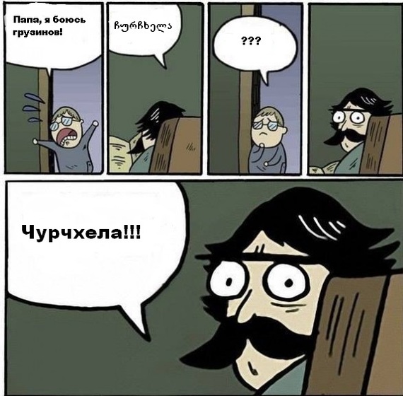 Папа, я боюсь грузинов!