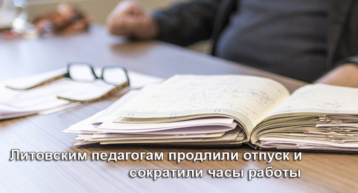 Учителя России, хотите как в Литве? - Профсоюз, Литва, Учитель, Отпуск, Школа, Забастовка