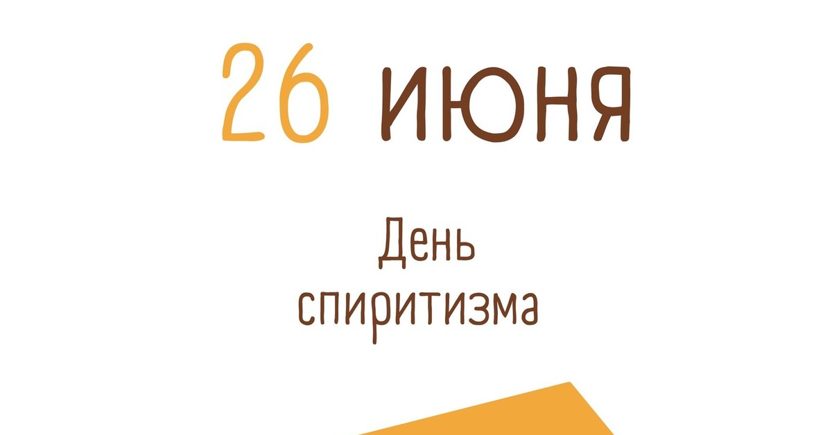 26 июня день. День спиритизма. 26 Июня праздник спиритизма. День спиритизма 26 июня картинки. Открытки день спиритизма.