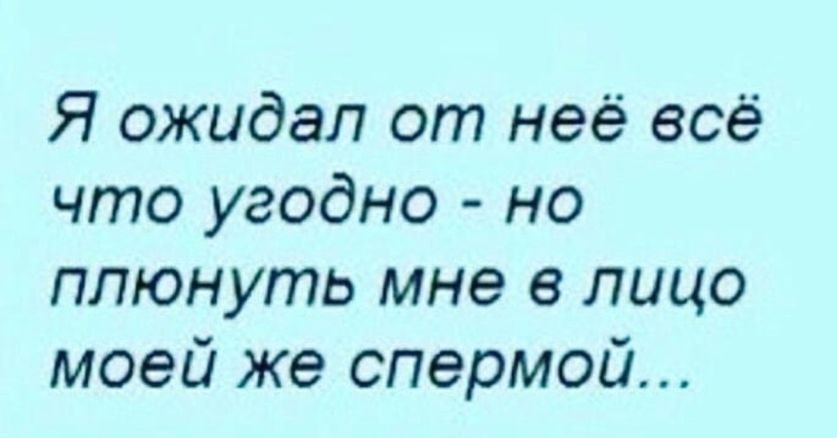 Эх мусору я плюну в глаз. Плюнула в лицо анекдот. Я ожидал от нее все что угодно но плюнуть мне в лицо. Анекдот я в неё плюнул. Что значит плюнуть в лицо.