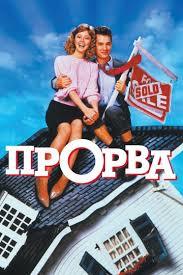 I advise you to watch the movie with Tom Hanks and Shelley Long. How to buy your own home. - I advise you to look, Broke through, , Comedy, Tom Hanks, Movies, Longpost, Duty