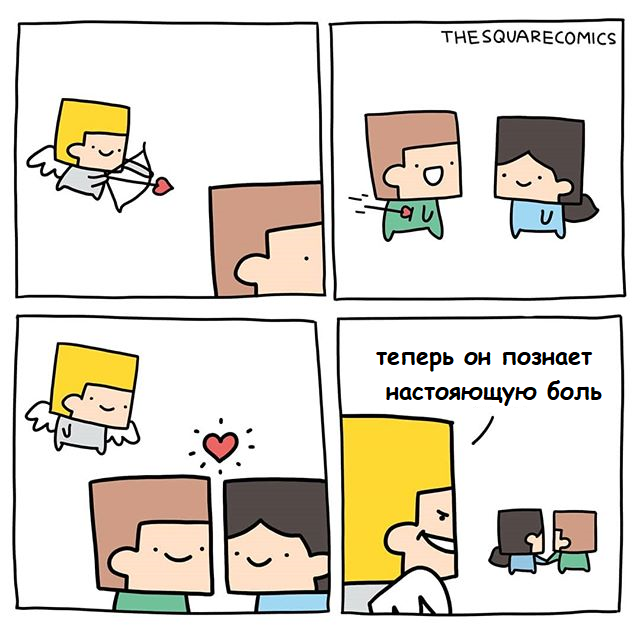 Настоящая боль - Комиксы, Перевод, Thesquarecomics, Юмор, Купидон, Боль, Любовь