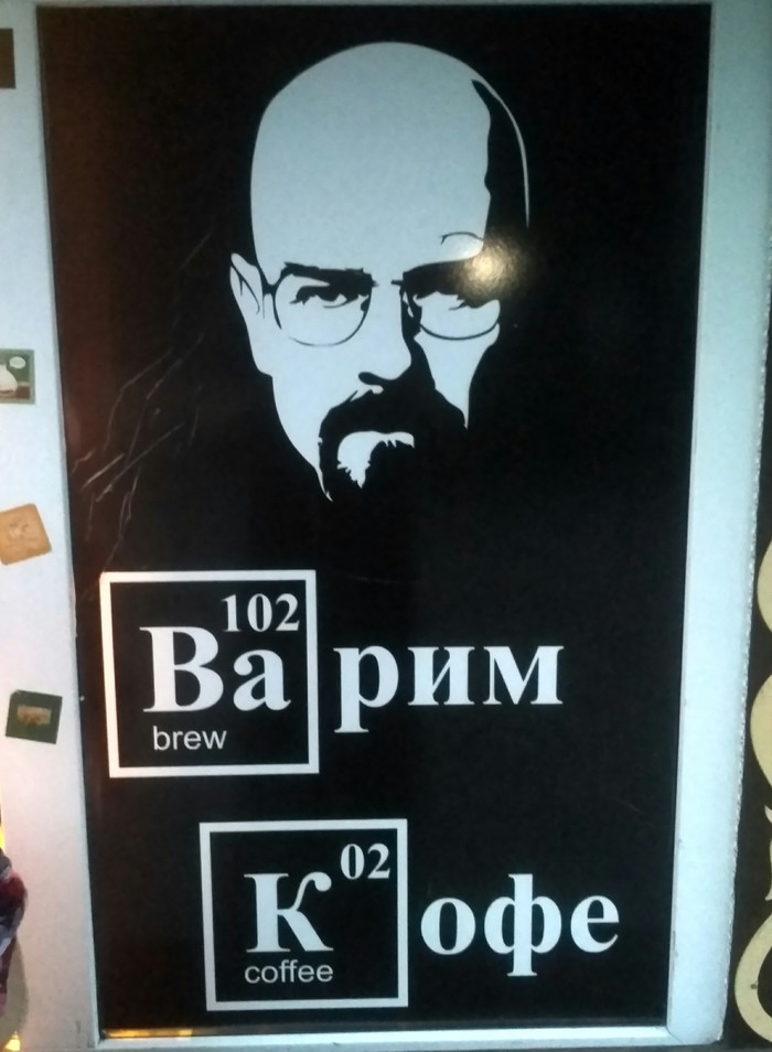 В одной из кофеен Уфы - Breaking Bad, Уфа, Россия