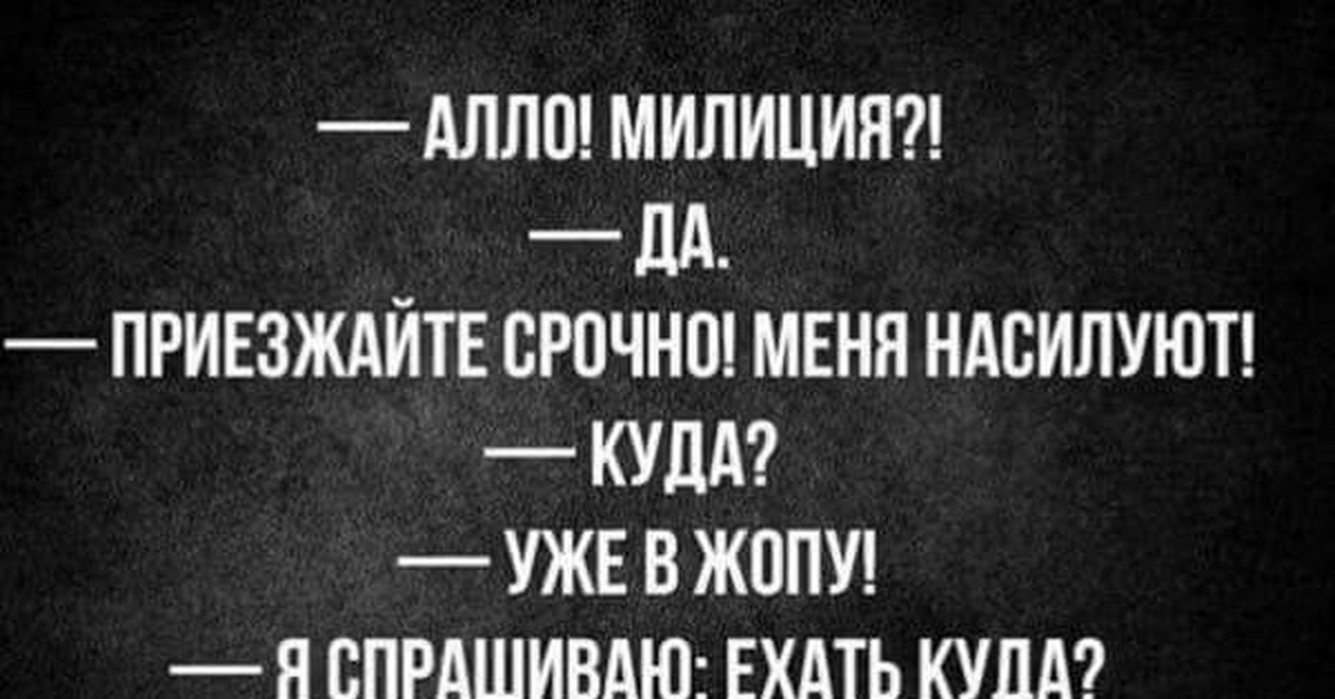 Срочно приехать. Полиция меня насилуют!!!куда?.. Алло милиция приезжайте срочно. Алло, полиция срочно приезжайте. Картинка с текстом Алло полиция.