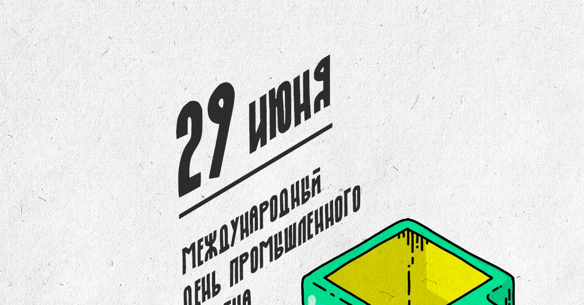 Дай дизайн. Международный день промышленного дизайна. День промышленного дизайнера. Международный день промышленного дизайна 29 июня. Международный день промышленного дизайна 29 июня картинки.