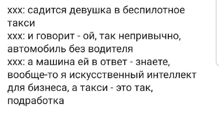 Ещё немного и у нас на подработке в такси будет ИИ.