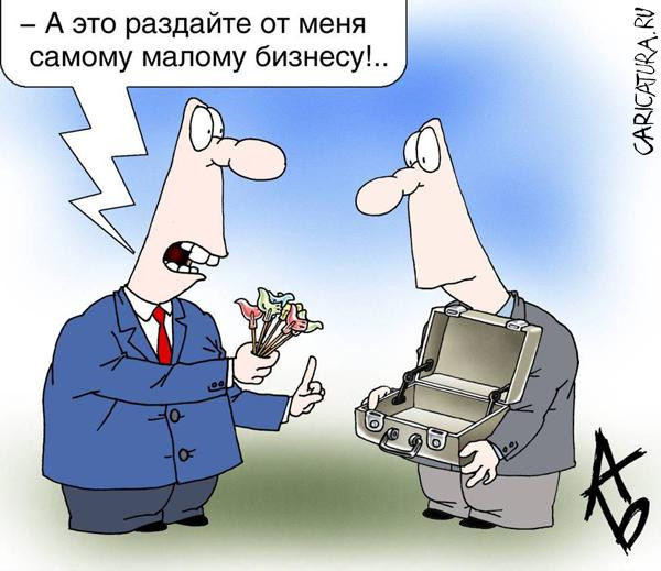 Государство вновь заявило о поддержке малого бизнеса - Моё, Бизнес, Налоги, Антон Силуанов, Средний класс, Длиннопост, Политика