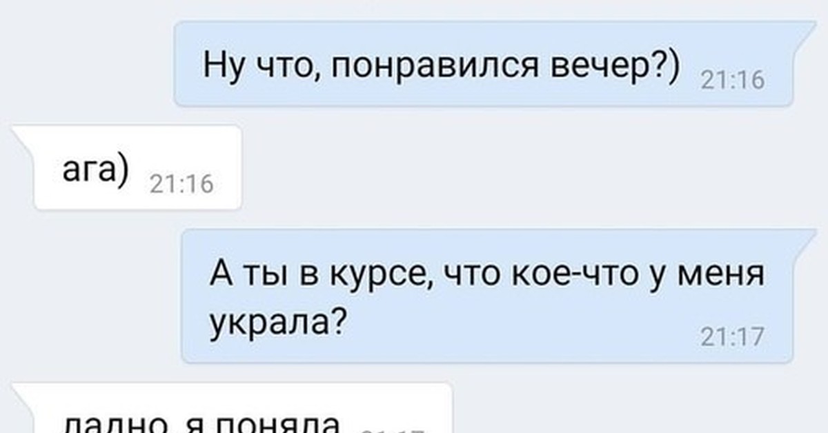 Кое ой. Ты кое что украла. Понравился вечер? Ты украл у меня кое что. Мем кому это может понравиться черт мне. Ты меня украдешь.