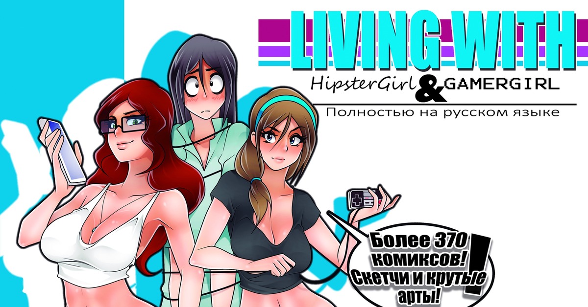 Living with hipstergirl gamergirl. Комиксы Living with HIPSTERGIRL. Jago комиксы. Фанарты жизнь с Хипстершей и геймершей. Жизнь с Хипстершей и геймершей арты.