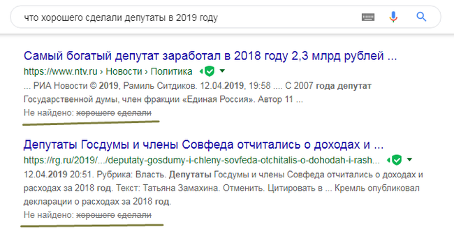 Когда не нашел даже google - Запросы, Польза, Депутаты, Google