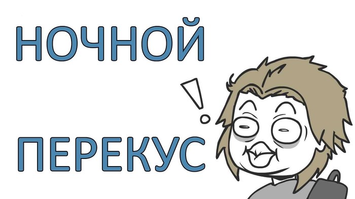 Have you already been at the refrigerator at night? - Weekend, Night, Snack