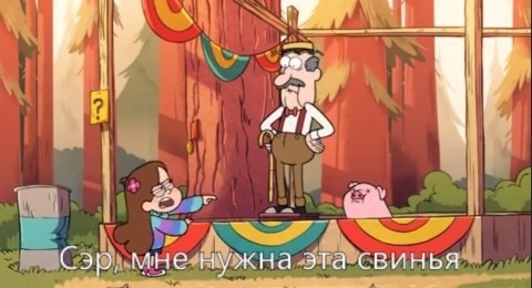 Sir! - Gravity falls, Вижу рифму