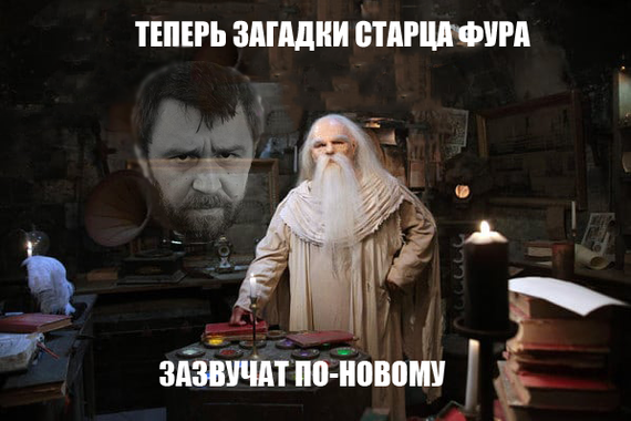 Riddles of the old man Shnur - Sergei Shnurov, Leningrad, Fort Boyard, Elder Fura
