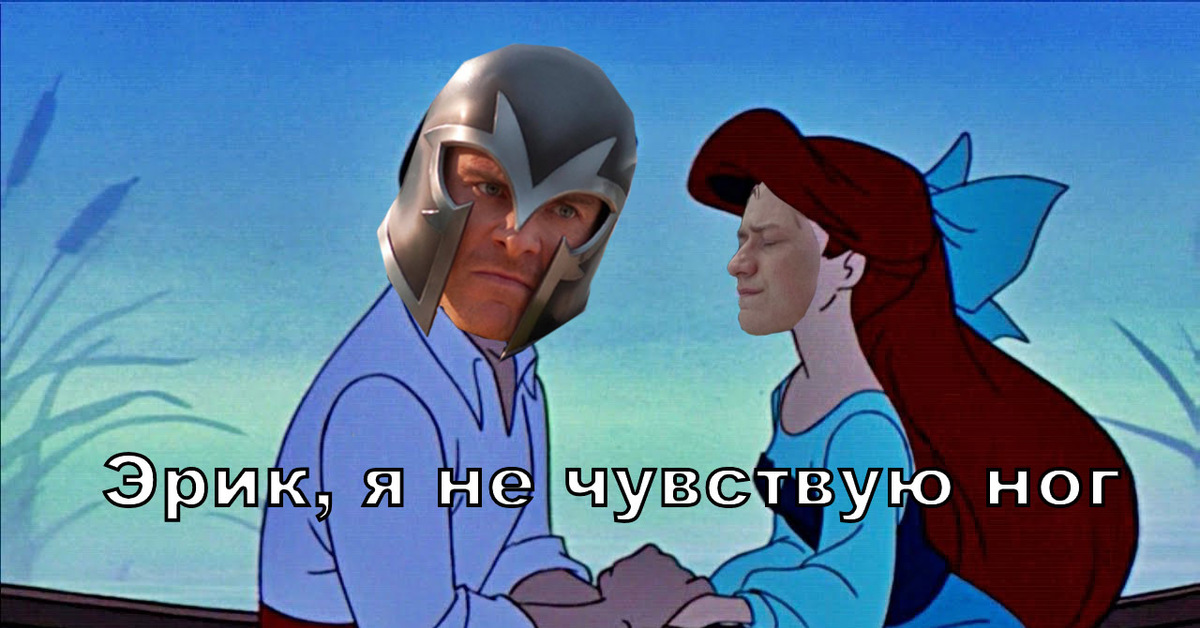 Не чувствую ног. Эрик я не чувствую ног.