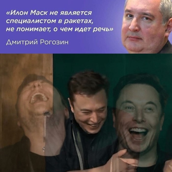 Как тебе такое Илон Маск? - Дмитрий Рогозин, Как тебе такое Илон Маск, Роскосмос