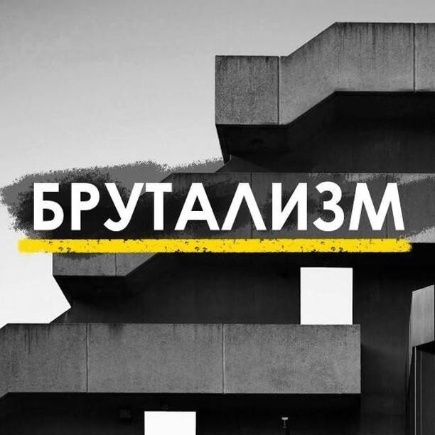 Brutalism - Story, History of the USSR, Architecture, Soviet architecture, Art history, Brutalism, History of architecture, Longpost