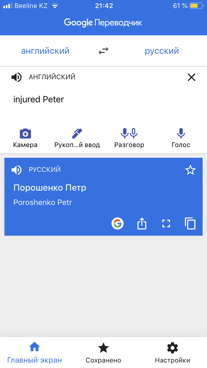 Wounded Peter - Petro Poroshenko, Google translate