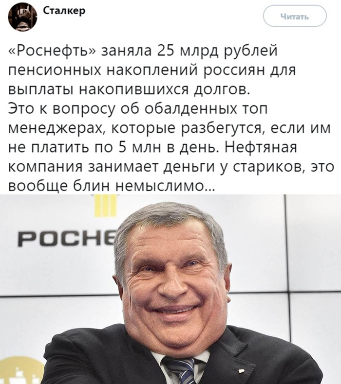 More and more often I am visited by the thought that I will not see my pension - Rosneft, Sechin, Officials, Retirees