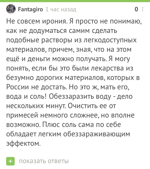 Ленивые медсёстры не хотят готовить физраствор - Моё, Комментарии на Пикабу, Комментарии, Комментаторы, Скриншот, Медицина, Народная медицина, Длиннопост