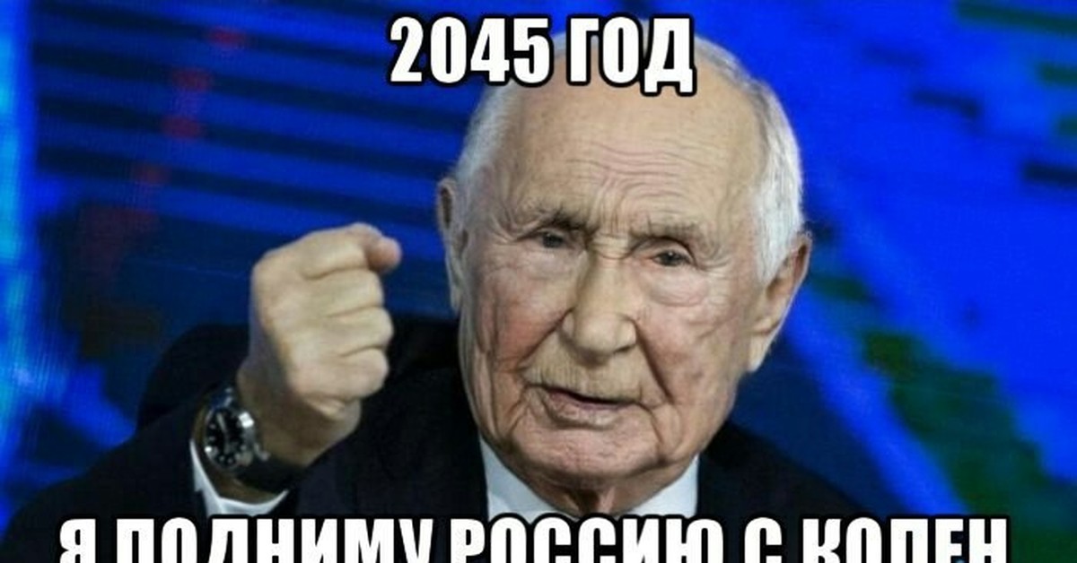 Кто хочет быть президентом. Поднял Россию с колен. 2045 Год.