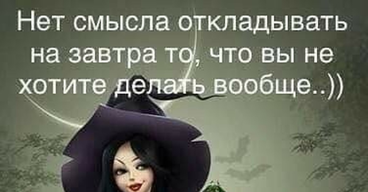 Смысл делать. Нет смысла откладывать на завтра. Нет смысла откладывать на завтра то что вы не хотите делать вообще. Нет смысла откладывать на завтра то что никогда не сделаешь. Нет смысла откладывать то что вы не хотите делать в этой жизни.