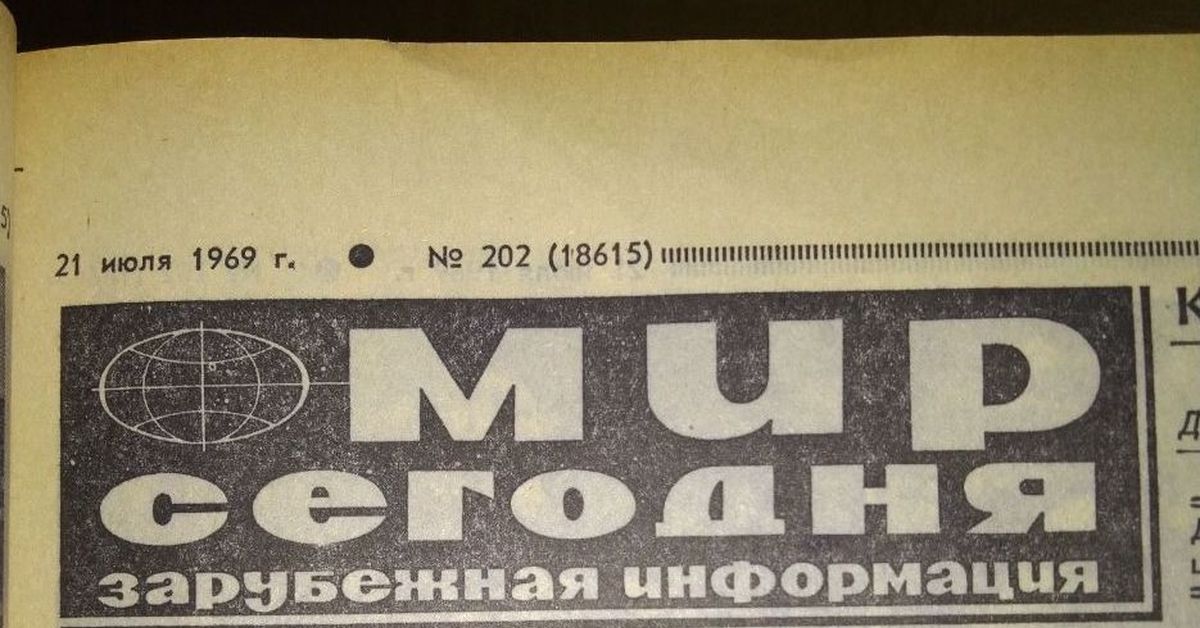 Советские газеты о Аполлоне. Советские газеты о высадке на луну. Аполлон 11 советские газеты.