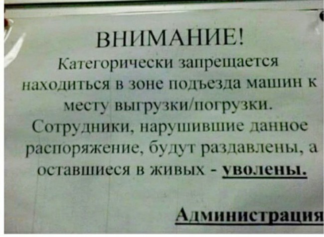 Выбор всегда за тобой! Раздавлен или уволен - Объявление, Техника безопасности, Юмор