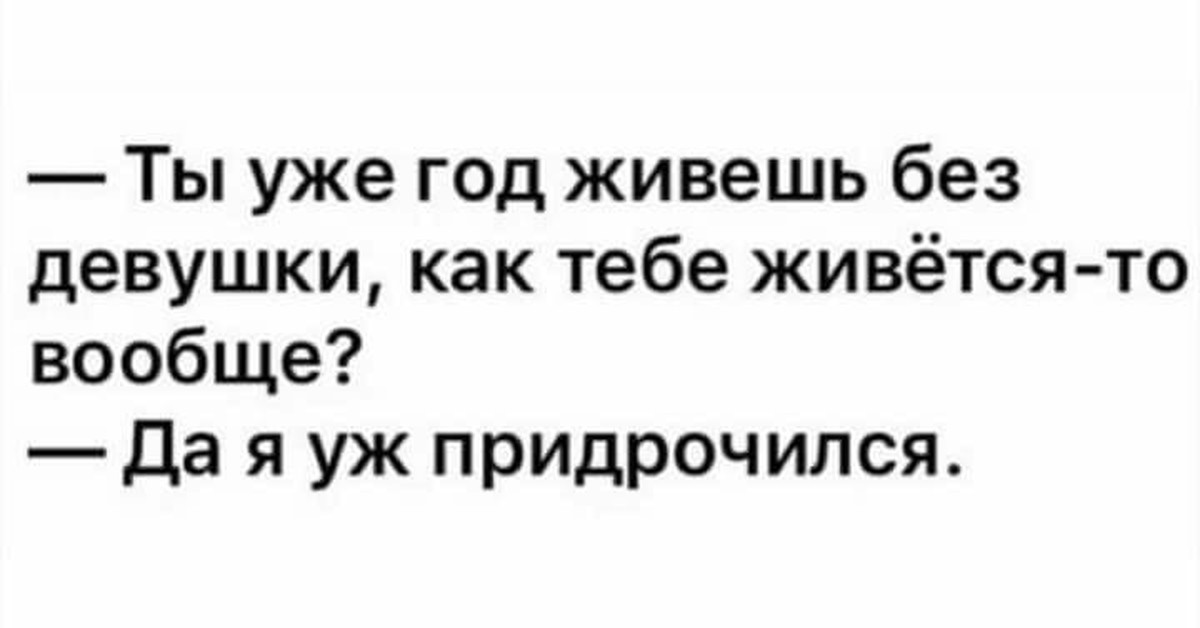 Может ли жена без. Как ты без жены столько лет живешь. Как ты без жены придрочился. Придрочился. Придрочился прикол.