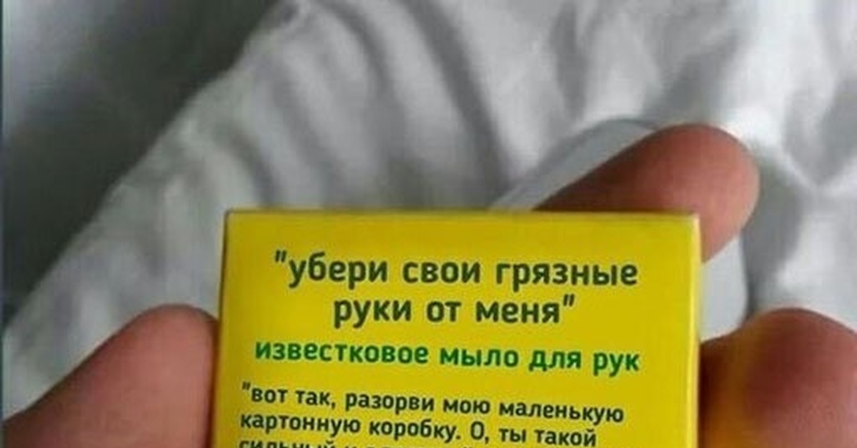 Убери руки моем. Прикольные надписи для мыла. Мыло юмор. Шутки про мыло. Приколы классные про мыло.