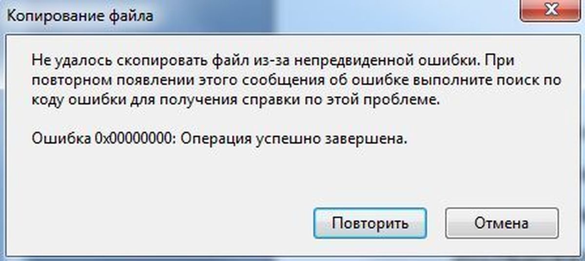 Ошибка операции с файлом. Ошибка. Ошибка Windows 7. Windows 7 Error. Скопировать ошибку.