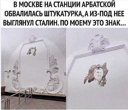 В Москве на станции Арбатская обвалилась штукатурка, а из-под неё выглянул Сталин. Уже, видимо, настала пора! - Сталин, Революция, Время, Перемены