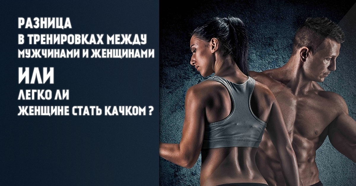 Разница между мужской и женской. Различие в спорте между мужчиной и женщиной. Отличие мужских тренировок от женских. Спортивные советы для мужчин. Отличия женского тренинга от мужского.