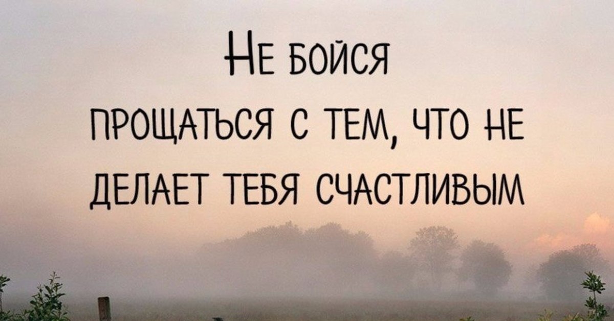 С тем что за. Главное не бойся прощаться с тем что делает тебя счастливым. Не бойтесь прощаться с тем что не делает тебя счастливым. Не бойся прощаться с тем что делает. Не бойся прощаться с тем что не делает тебя счастливым кто сказал.