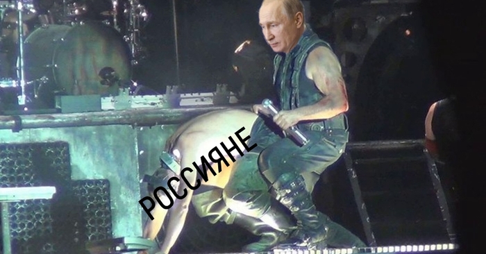 Buck Dich - My, Vladimir Putin, Politics, Rammstein, Russia, Russians, The culture, Rock, 