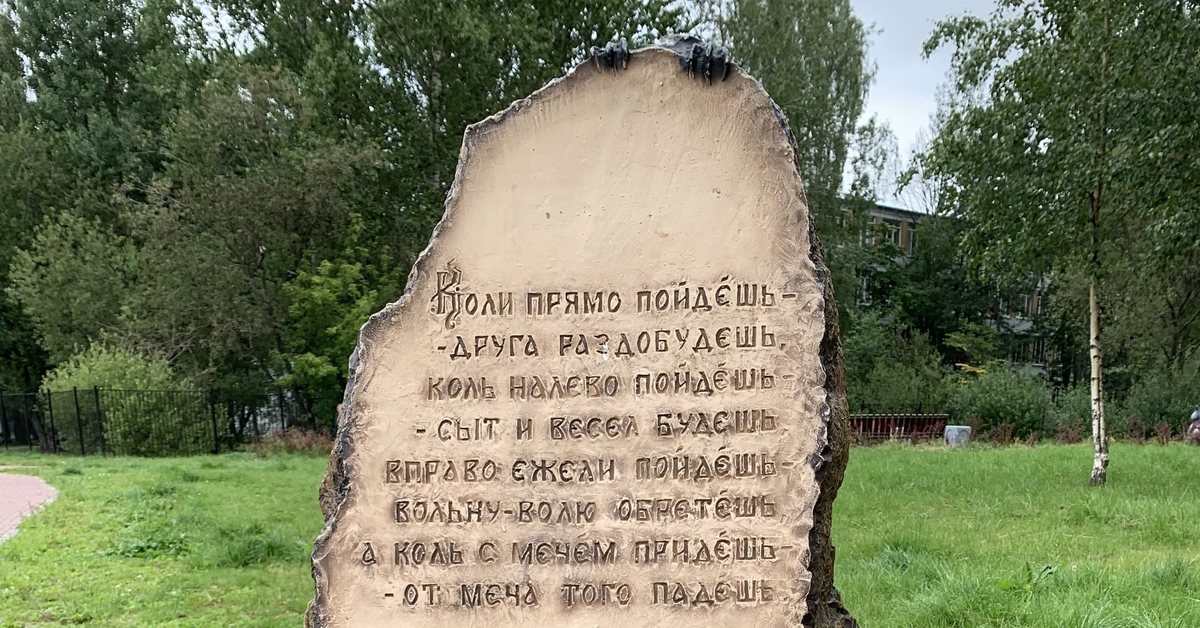 Пойду на левой пойду на право. Камень прямо пойдешь. Камень на право пойдешь. Былинный камень. Камень налево пойдешь.