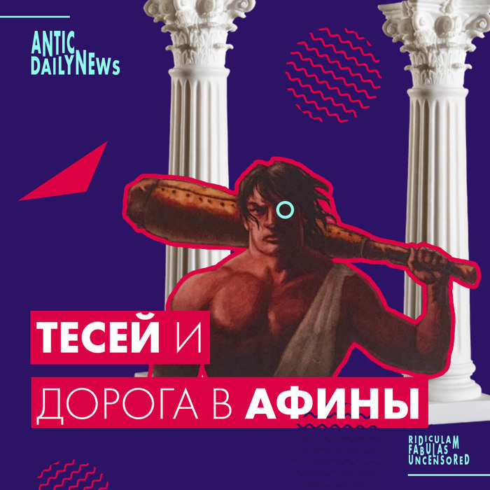 Тесей и дорога в Афины