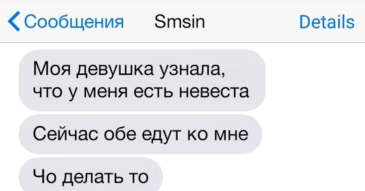 Как проверить девушку. Мой парень узнал что у меня есть жених оба едут ко мне. Мой парень узнал что у меня есть жених. Езжай ко мне сейчас. Моя девушка узнала что у меня есть невеста сейчас обе едут ко мне.