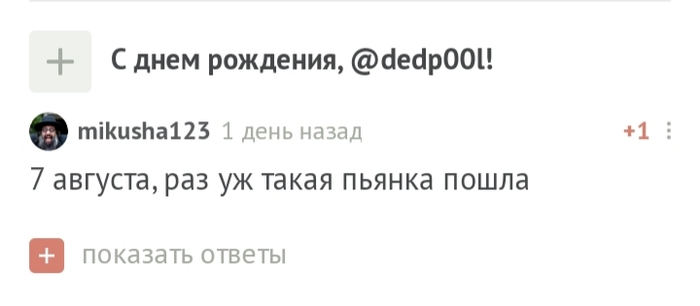 С днем рождения, пикабушники!!! - Сила Пикабу, Без рейтинга, Длиннопост, С днем рождения, Моё