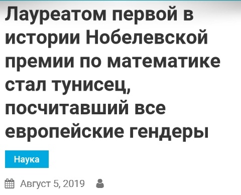 Нобелевская премия по математике - Юмор, Нобелевская премия, Математика, ИА Панорама, Новости, Гендерные вопросы