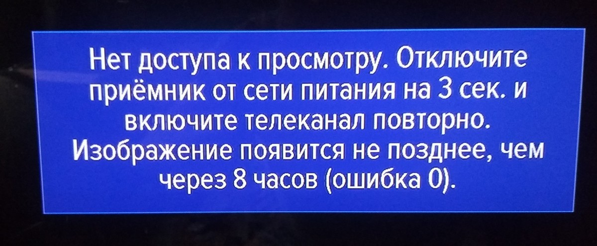 Триколор ошибка 0. Нет доступа к просмотру отключите приемник от сети питания на 3 сек.и. Ошибка 0 на Триколор ТВ. Нет доступа к просмотру отключите приемник. Отключите приемник на 3 сек Триколор.