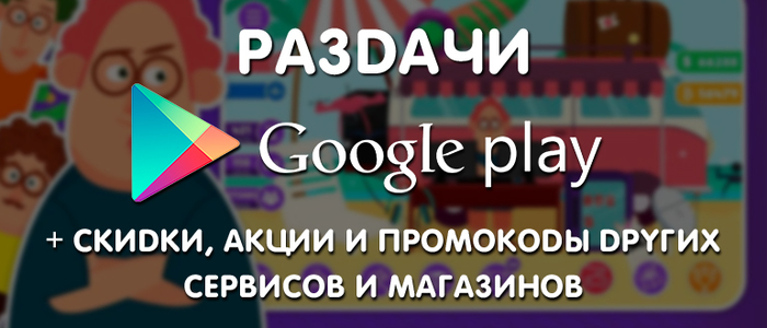 Раздачи Google Play от 7.08 (временно бесплатные игры и приложения), + промокоды, скидки, акции в других сервисах. - Android, Приложение на Android, Google Play, Халява, Промокод, Раздача, Игры на Android, Мобильные игры, Длиннопост