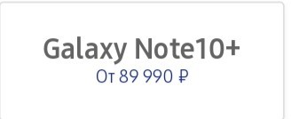 Note 10, как дорого в России Samsung, Samsung Galaxy Note 10, Цены