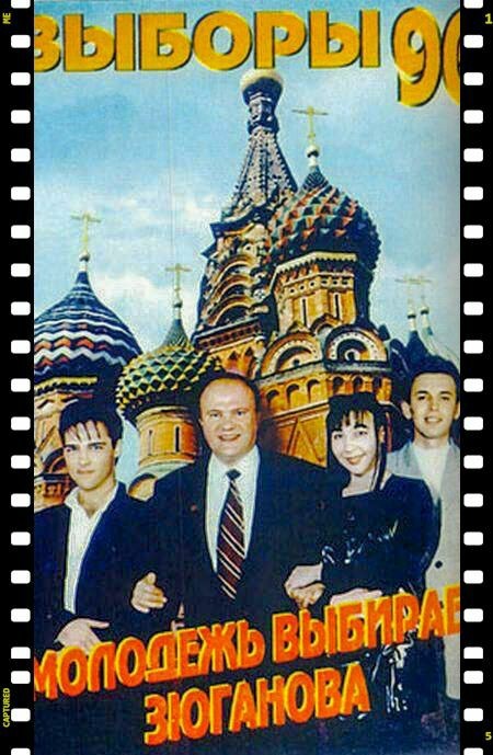 Gennady Zyuganov and the Laskovy May group, 1996 election poster. - Story, Elections, Politics, Gennady Zyuganov, 1996, Tender May, Election campaign, 90th