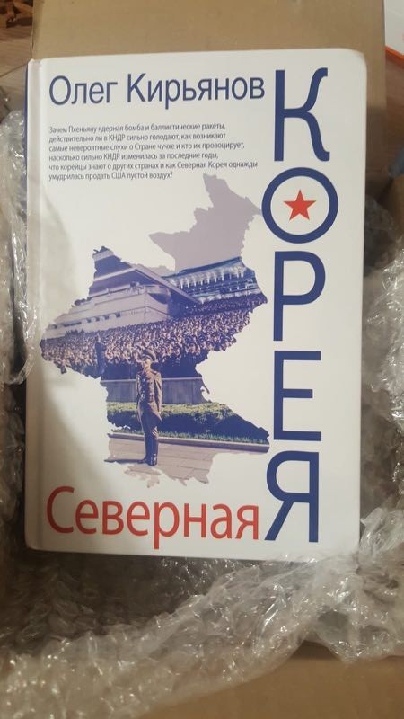 Неожиданная радость - Моё, Северная Корея, Книги, Внезапно, Длиннопост