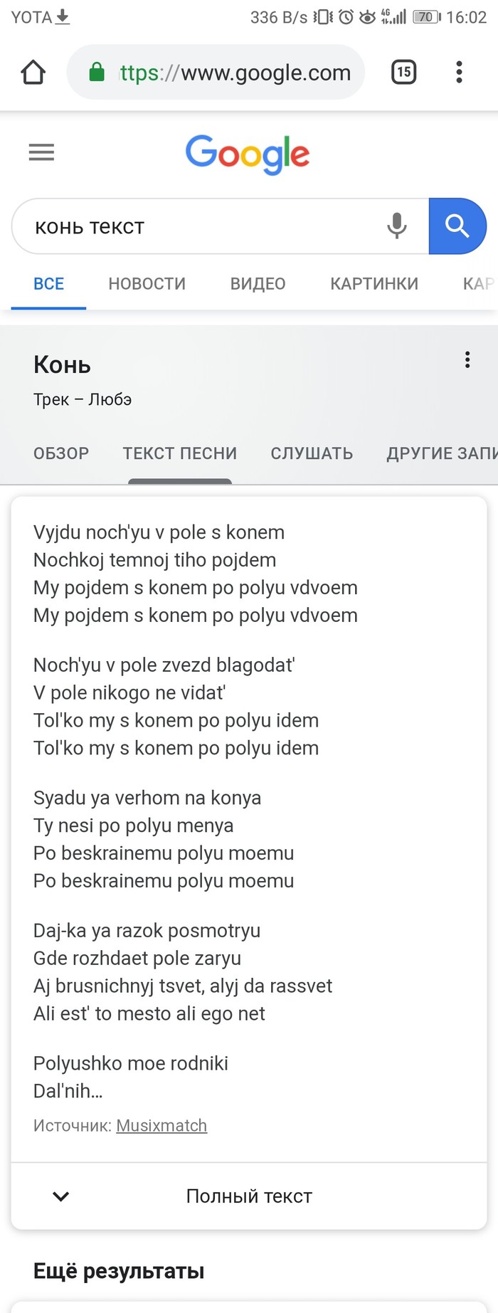 V pole s konem - My, Screenshot, Google, Song lyrics, Lube, Patriot, Longpost