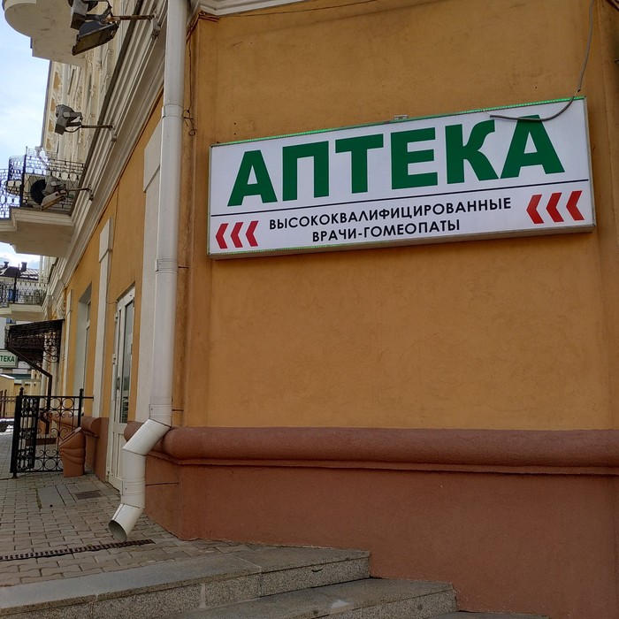 And around the corner engineers-philologists, probably. - Homeopathy, Obscurantism, Pharmacy, Minsk, Idiocy, The medicine